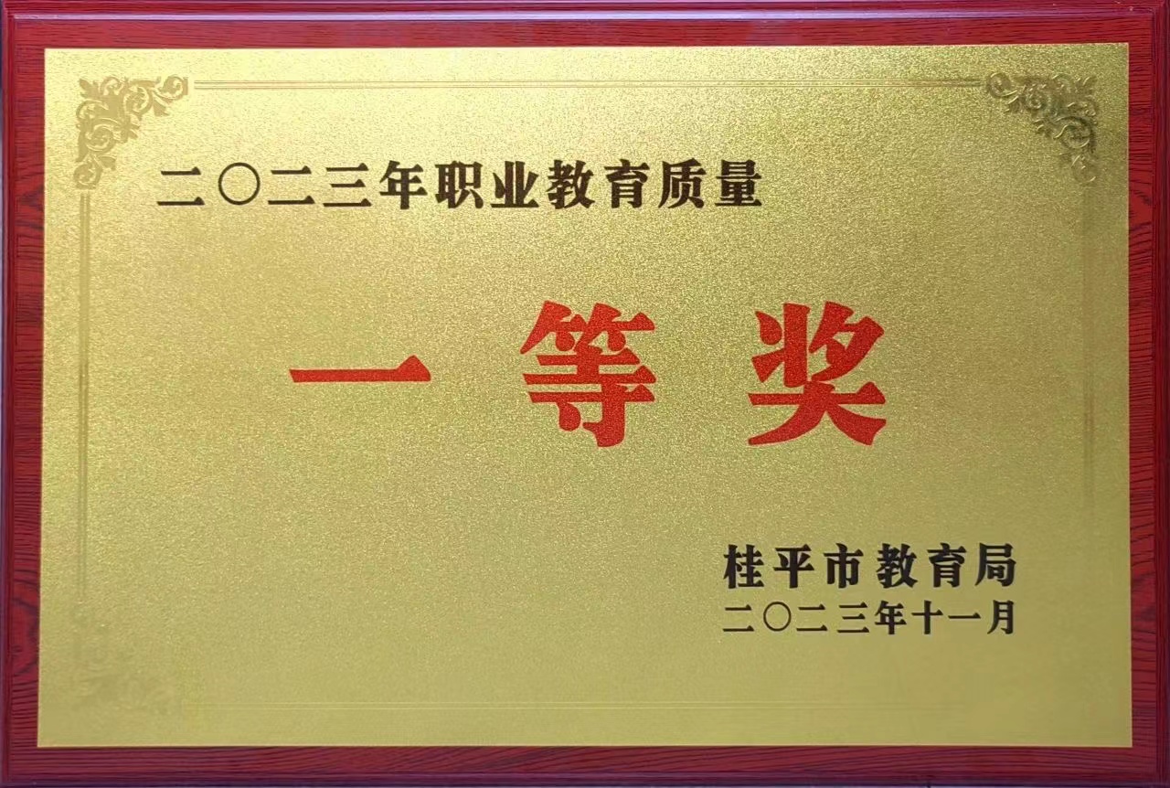 祝贺我校荣获2023年职业教育质量一等奖 丨星空体育在线(中国)官方网站