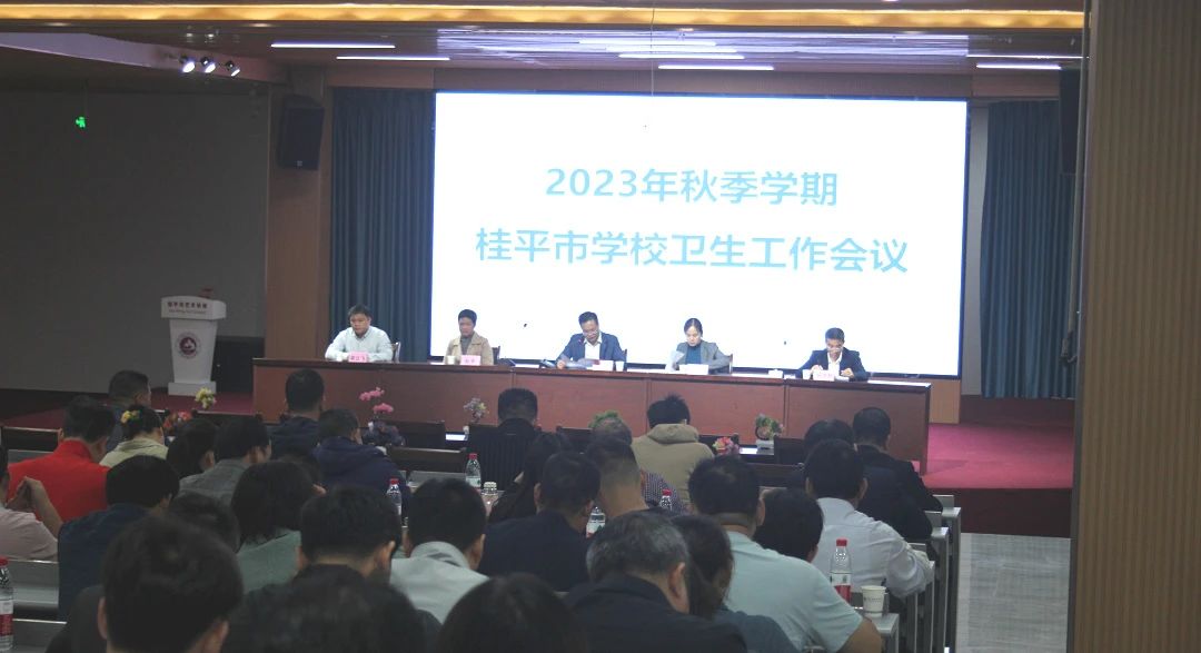 桂平市教育局在我校召开2023年秋季期学校卫生工作会议 丨 星空体育在线(中国)官方网站