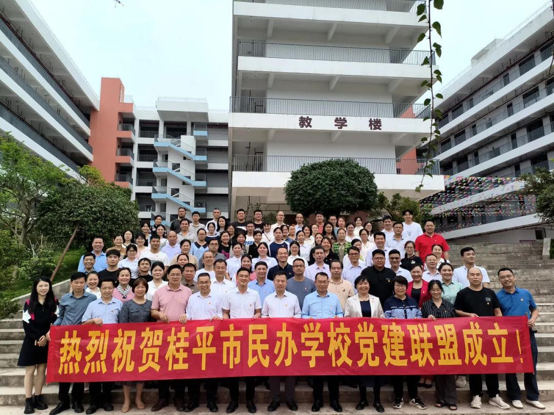 党建联盟聚合力　民办发展焕新机——桂平市党建联盟成立仪式暨主题党日活动 丨星空体育在线(中国)官方网站