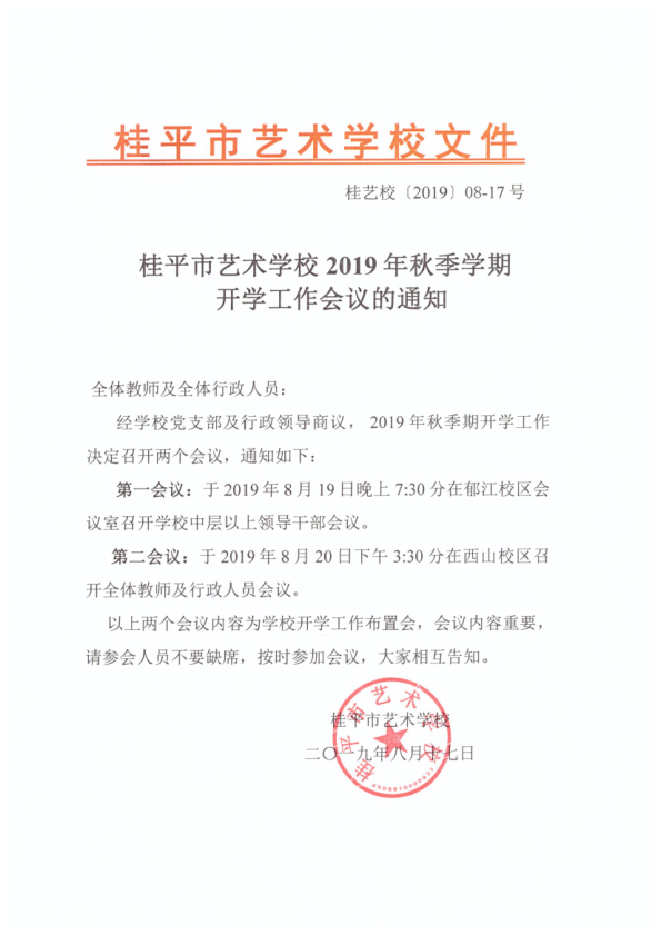 星空体育在线(中国)官方网站2019年秋季期开学工作会议通知(2)_1.png
